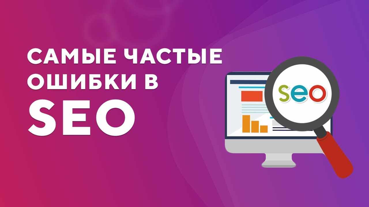 7 ошибок в SEO, которые убивают ваш трафик